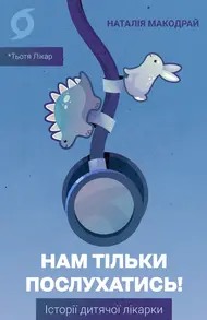 Нам тільки послухатись! Історії дитячої лікарки Зображення