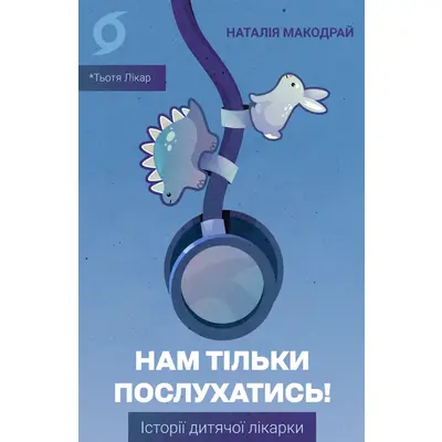 Нам тільки послухатись! Історії дитячої лікарки Зображення