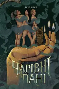 Чарівні пані Зображення