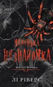 Маленька незнайомка Зображення