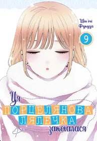 Ця порцелянова лялечка закохалася. Том 9 Зображення