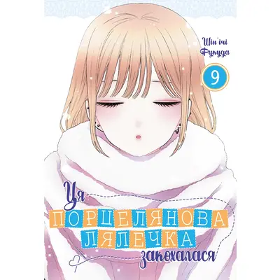 Ця порцелянова лялечка закохалася. Том 9 Зображення