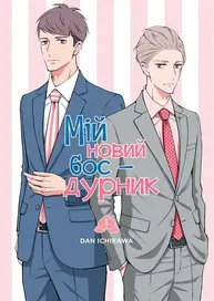 Мій новий бос-дурник. Том 1 Зображення