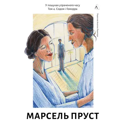У пошуках утраченого часу. Том 4. Содом і Гоморра Зображення