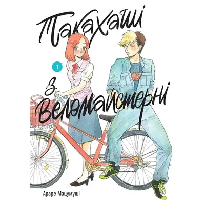 Такахаші з веломайстерні. Том 1 Зображення