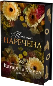 Таємна наречена Зображення