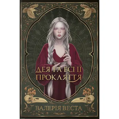 Дея та всі її прокляття Зображення