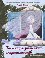 Таємниця римських апартаментів Зображення