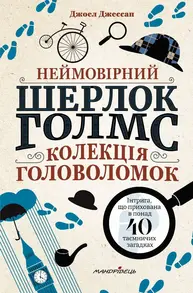 Неймовірний Шерлок Голмс. Колекція головоломок Зображення