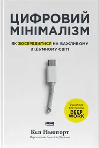 Цифровий мінімалізм. Як зосередитися на важливому в шумному світі Зображення