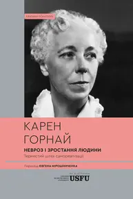 Невроз і зростання людини: тернистий шлях самореалізації Зображення