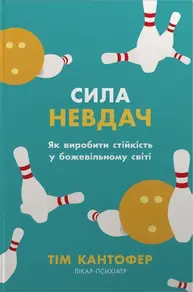 Сила невдач. Як виробити стійкість у божевільному світі Зображення