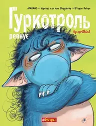 Гуркотроль ревнує Зображення