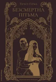 Безсмертна пітьма Зображення