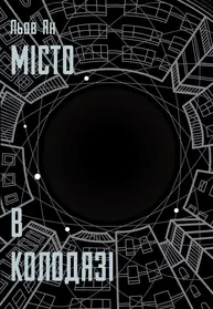 Місто в Колодязі Зображення