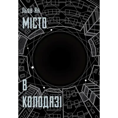 Місто в Колодязі Зображення