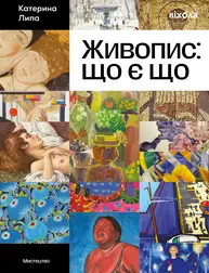 Живопис: що є що Зображення