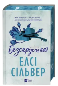 Безсердечний Зображення
