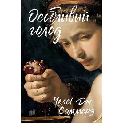 Особливий голод Зображення