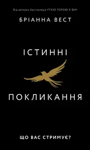 Істинні покликання. Що вас стримує? Зображення