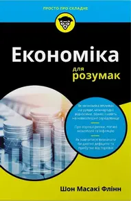 Економіка для розумак Зображення