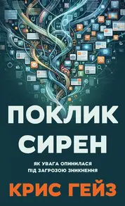 Поклик сирен. Як увага опинилася під загрозою зникнення Зображення