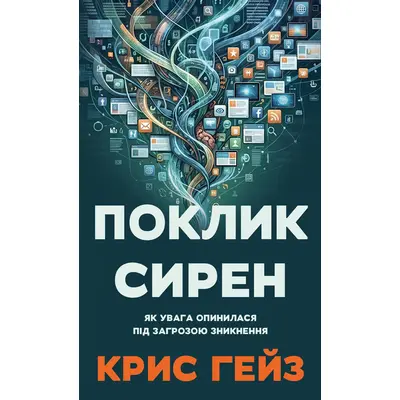 Поклик сирен. Як увага опинилася під загрозою зникнення Зображення