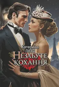Незабуте кохання Зображення