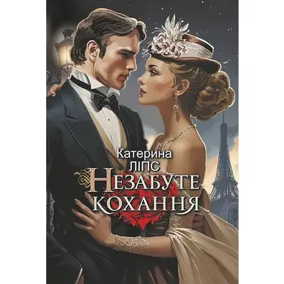 Незабуте кохання Зображення