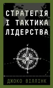 Стратегія і тактика лідерства Зображення