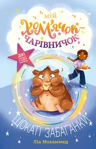 Мій хом’ячок-чарівничок. Щокаті забаганки Зображення