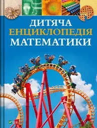 Дитяча енциклопедія математики Зображення