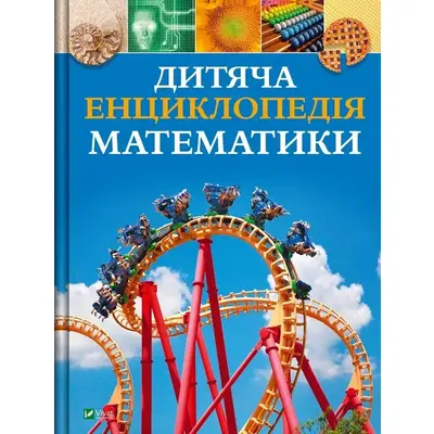 Дитяча енциклопедія математики Зображення