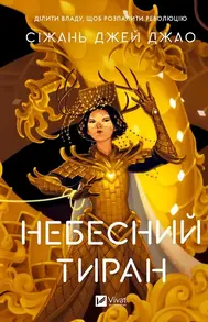 Небесний тиран Зображення