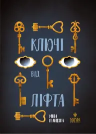 Ключі від ліфта Зображення
