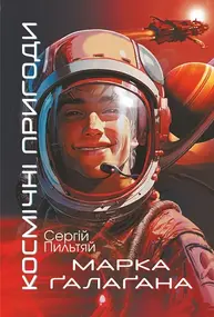 Космічні пригоди Марка Ґалаґана Зображення