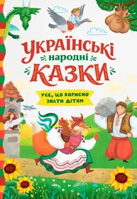 Українські народні казки. Усе що корисно знати дітям Зображення