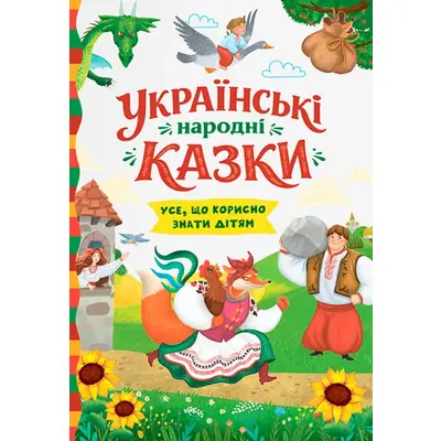 Українські народні казки. Усе що корисно знати дітям Зображення