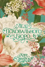 Леді поховального бюро Зображення