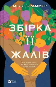Збірка її жалів Зображення