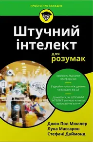 Штучний інтелект для розумак Зображення