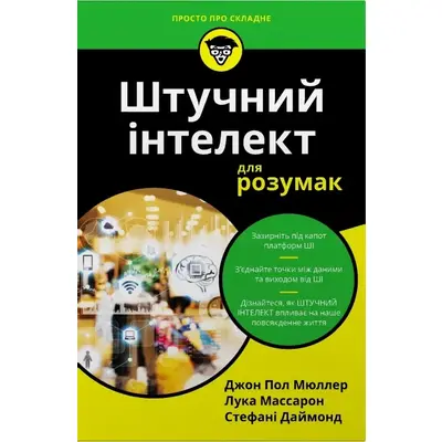 Штучний інтелект для розумак Зображення