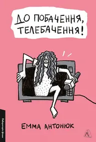 До побачення, телебачення! Зображення