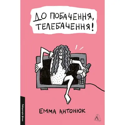 До побачення, телебачення! Зображення