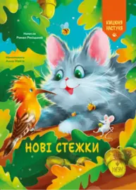 Нові стежки. Кицюня Настуня Зображення