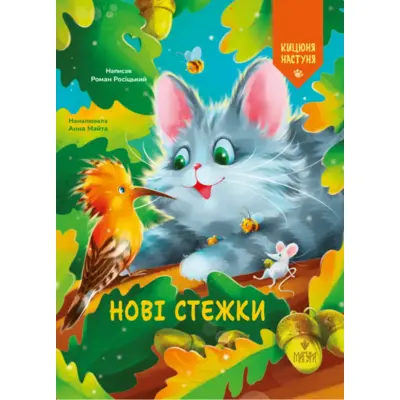 Нові стежки. Кицюня Настуня Зображення