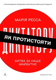 Як протистояти диктатору. Битва за наше майбутнє Зображення