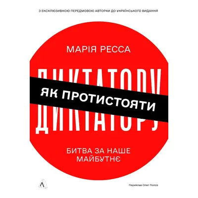 Як протистояти диктатору. Битва за наше майбутнє Зображення