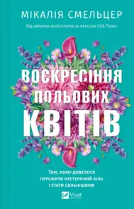 Воскресіння польових квітів Зображення