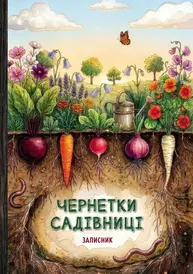 Чернетки садівниці Зображення